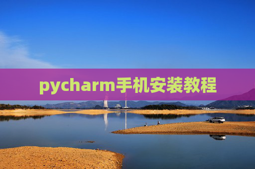 pycharm手机安装教程